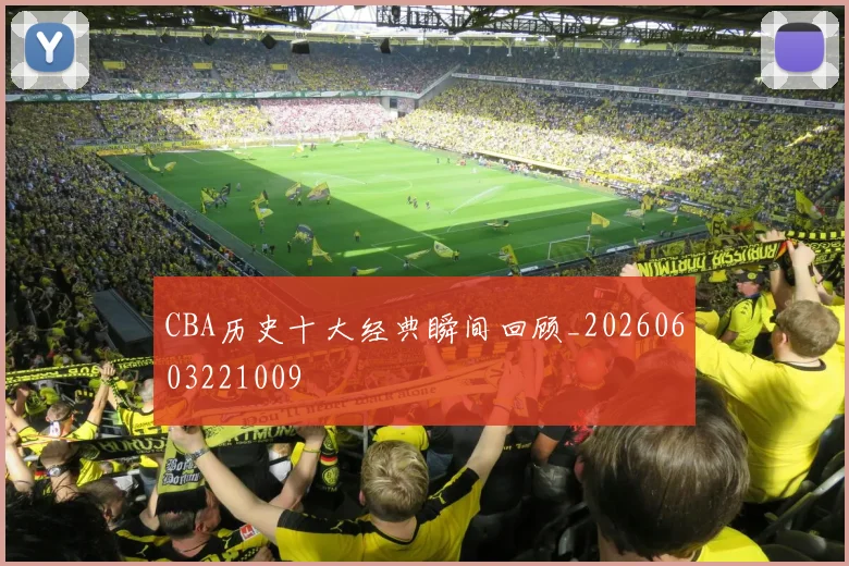 CBA历史十大经典瞬间回顾_20260603221009