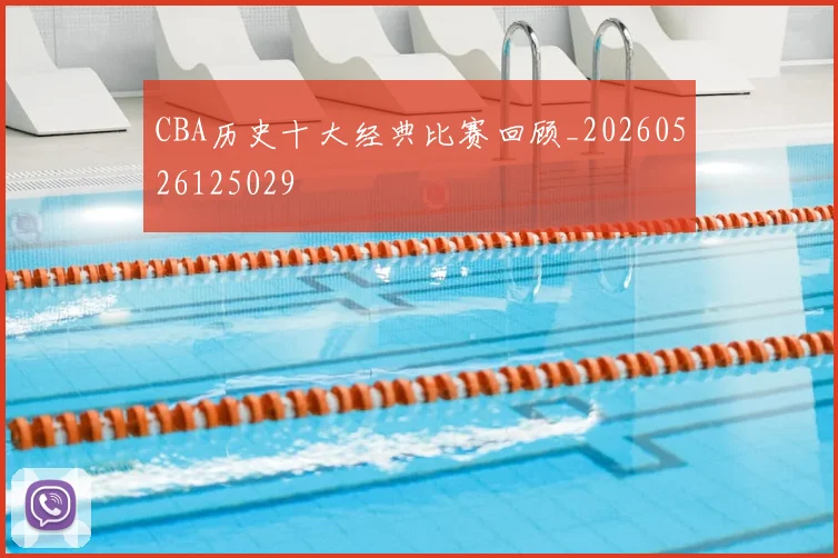 CBA历史十大经典比赛回顾_20260526125029